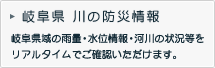 岐阜県 川の防災情報
