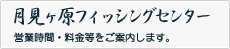 月見ヶ原フィッシングセンター